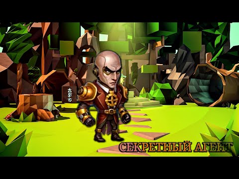 Видео: Battle arena heroes adventure – обзор Секретного агента 🤵‍♂️