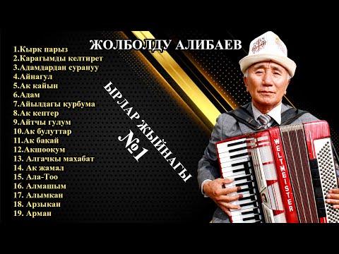 Видео: ЖОЛБОЛДУ АЛИБАЕВ - ЫРЛАР ЖЫЙНАГЫ  №1