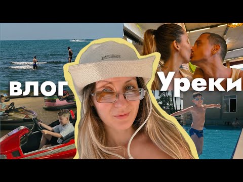Видео: VLOG 🇬🇪 УРЕКИ🌊 Отпуск и чилл вайб🌴