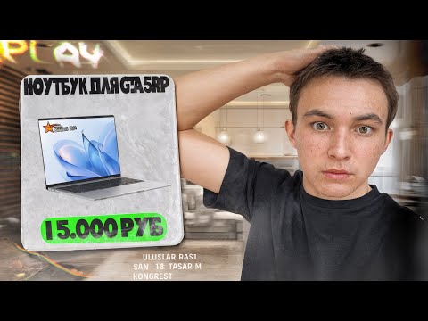 Видео: КУПИЛ НОУТБУК на АВИТО за 15.000 РУБЛЕЙ ЧТОБЫ СЫГРАТЬ на GTA5RP...