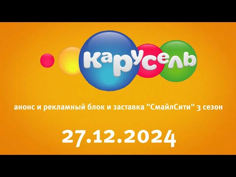 Видео: Анонс И Рекламный Блок И Заставка "СС 3 Сезон" (Карусель Старый Балтия Литва Клайпеда 27.12.2024)