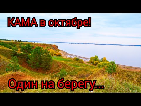 Видео: Совсем один на берегу! Рыбалка на Каме в октябре.