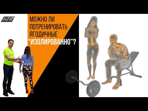 Видео: Можно ли потренировать ягодичные "изолированно"?