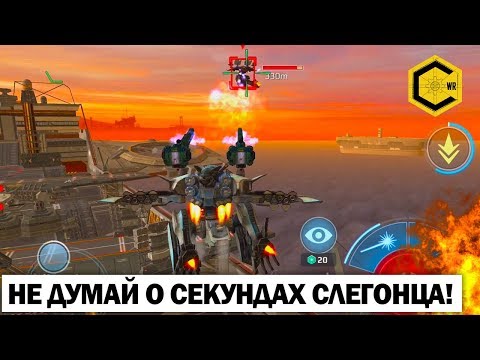 Видео: НЕ ДУМАЙ О СЕКУНДАХ СЛЕГОНЦА! WAR ROBOTS HANGAR 5 AO JUN