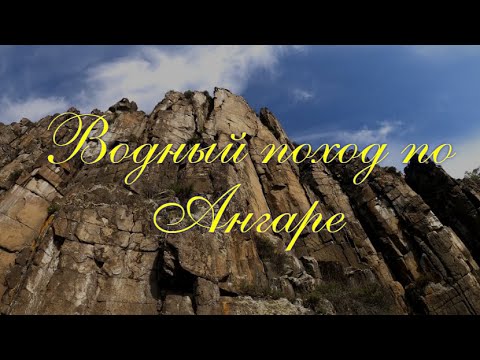 Видео: Водный поход по Ангаре, Братск