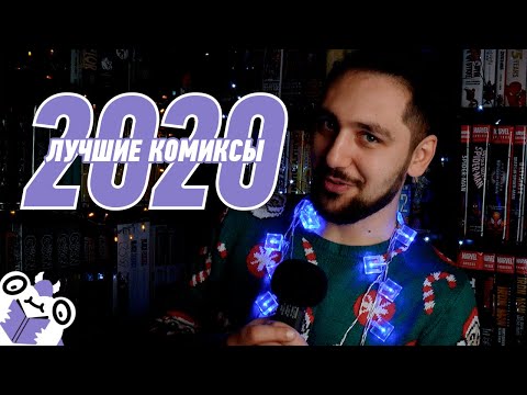 Видео: ИТОГИ 2020: ЛУЧШИЕ КОМИКСЫ