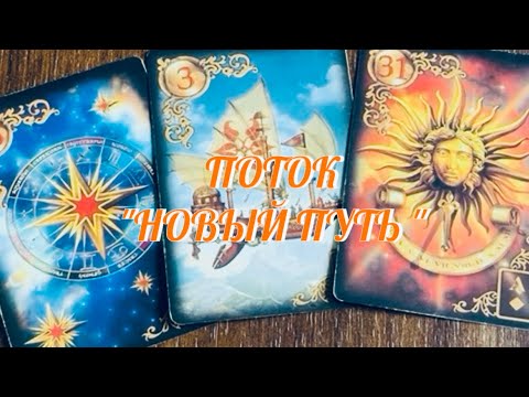 Видео: ЭТО ВИДЕО НАЙДЕТ ТЕБЯ НА ПОРОГЕ ПЕРЕМЕН 🦋🍀💫 ПОТОК БЕЗ ТЕМЫ 🌊 Таро Онлайн 