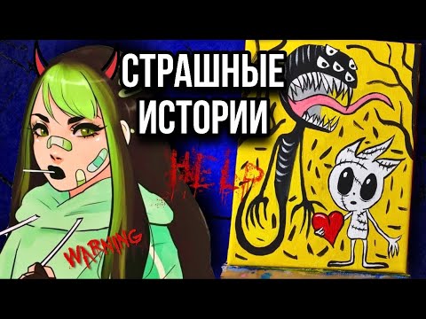 Видео: История + арт | Глухая деревня | Страшная история от Даши Рокс