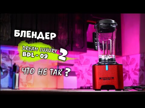 Видео: НЕ ПОКУПАЙ блендер Rawmid Dream Luxury 2 BDL 09 - пока не посмотришь этот обзор