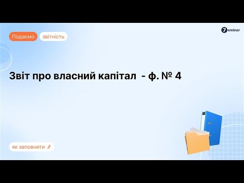 Видео: Звіт про власний капітал за формою 4 у BAS та M.E.Doc