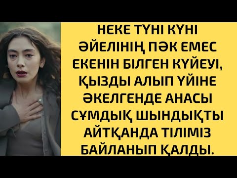 Видео: НЕКЕ ТҮНІ КҮНІ ӘЙЕЛІНЕН ҚАН КӨРІНБЕГЕН СОҢ,СҮЙРЕП ҮЙІНЕ ӘКЕЛГЕНДЕ АНАСЫ СҰМДЫҚ ШЫНДЫҚТЫҢ БЕТІН АШТЫ