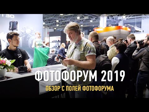 Видео: Фотофорум 2019. Обзор с полей фотофорума. Антон Мартынов