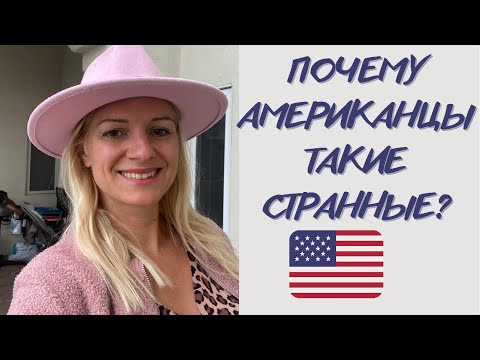 Видео: Они очень странные. Почему нам не понять американский менталитет?