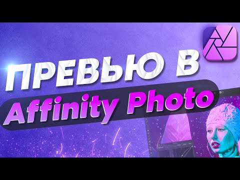 Видео: Превью с нуля в Affinity Photo 2