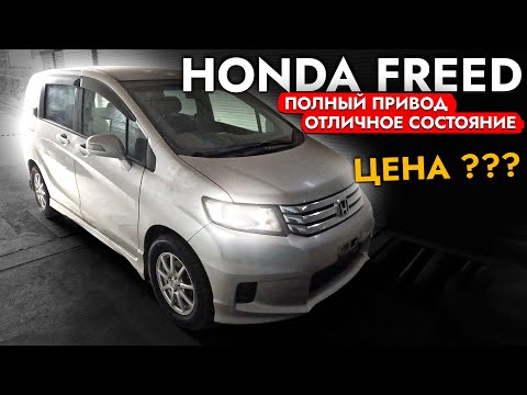 Видео: HONDA FREED SPIKE 4WD под заказ НИЖЕ РЫНКА❗️ ПРИВЕЗЛИ и обслужили💪