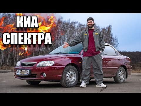 Видео: ЛУЧШИЙ ВАРИАНТ ЗА 900 ТЫСЯЧ. ЛЕГЕНДАРНАЯ КИА СПЕКТРА