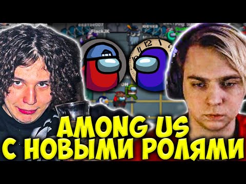 Видео: МОКРИВСКИЙ И ЖОЖО ИГРАЮТ В AMONG US С НОВЫМИ РОЛЯМИ / / MOKRIVSKIY JOJOHF АМОНГ АС С МОДАМИ