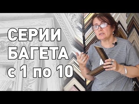 Видео: (2) Презентация Коллекции #ПластиковогоБагета серии с 1 по 10
