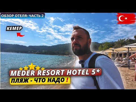 Видео: Турция 2025🇹🇷 Отель с ХОРОШИМ ПЛЯЖЕМ в Кемере❗Meder Resort Hotel 5*. Честный обзор отеля: часть 2