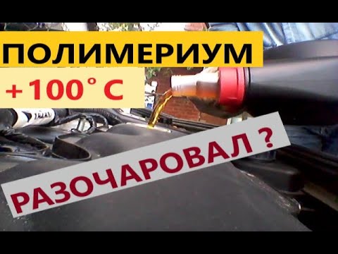 Видео: ТЕСТ МАСЛА 10W40 ПОЛИМЕРИУМ +100°C. КАКОЙ ПРИГОВОР?