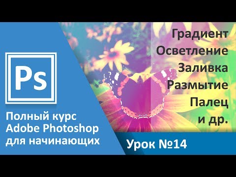 Видео: Урок 14 - Градиент. Заливка. Затемнение. Резкость. Палец | Graphic Hack