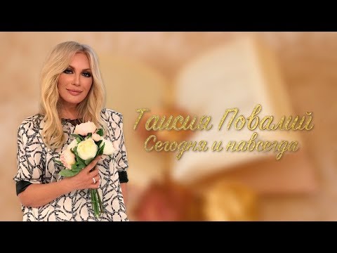Видео: Документальный проект «Таисия Повалий. Сегодня и навсегда» | Интер