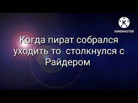 Видео: Комекс лобовь райдера