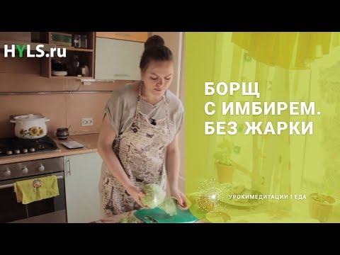 Видео: Борщ с имбирем. Без жарки (Вегетарианский, веганский)
