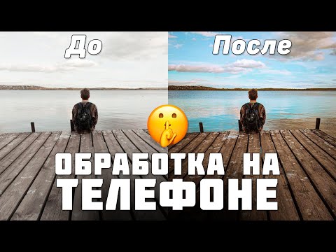 Видео: Как обрабатывать фото на телефоне как БОЖЕНЬКА | Личный опыт обработки