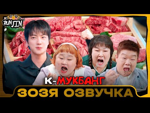 Видео: [RUN JIN BTS] Эпизод 12 | [Беги, Сокджин] K-Food Озвучка Зозя 🤡 ПЕРЕВОД НА РУССКОМ