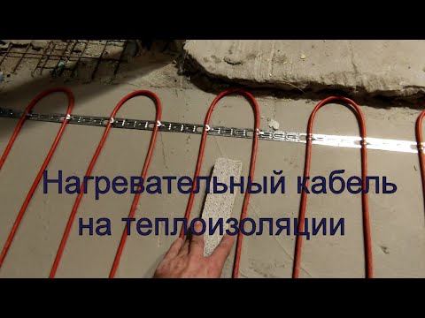Видео: Как установить нагревательный кабель на теплоизоляции