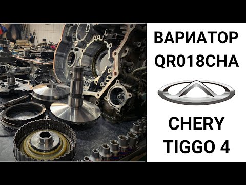 Видео: Вариатор QR018CHA Chery Tiggo 4. Общий обзор.