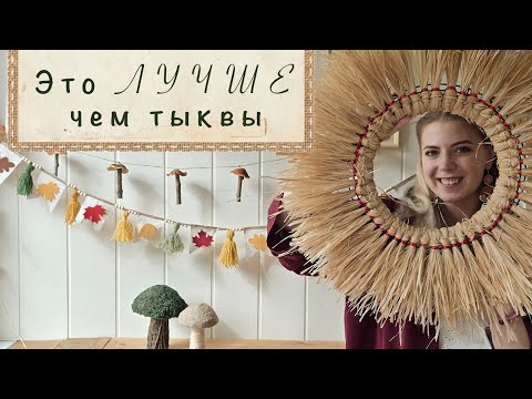 Видео: DIY осенний декор без тыкв: вы такого точно не видели 🍄