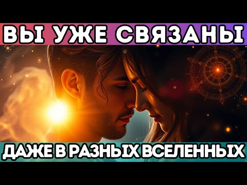 Видео: 🔥 Вы уже связаны... Даже в разных вселенных.. БЛИЗНЕЦОВЫЕ ПЛАМЕНЯ