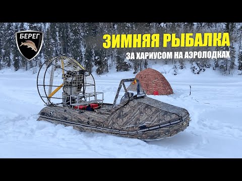 Видео: Аэролодки Берег / ЗИМНЯЯ РЫБАЛКА НА ХАРИУСА / «Рекорды» ловли на низком уровне воды