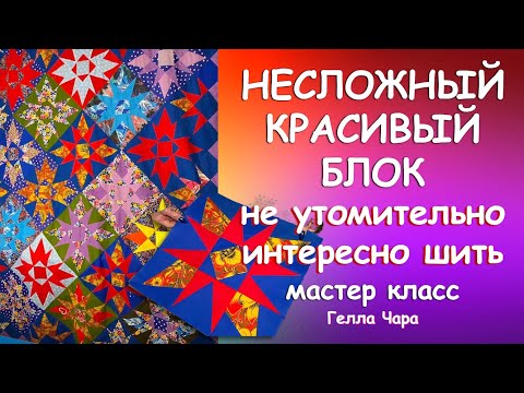 Видео: ЛЕГКО ИНТЕРЕСНО ШЬЁТСЯ ОЧЕНЬ КРАСИВЫЙ БЛОК ОДЕЯЛО ИЗ КОРОЛЕВСКИХ ЗВЁЗД Мастер класс Гелла Чара