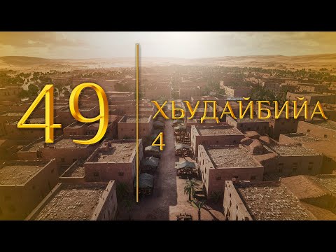 Видео: 49 - Хьудайбийа 4 (МЕДНАР ХАН)