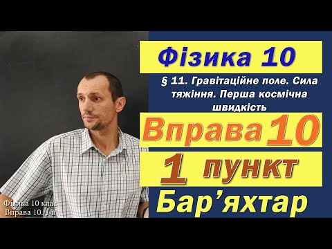 Видео: Фізика 10 клас. Вправа № 10. 1 п