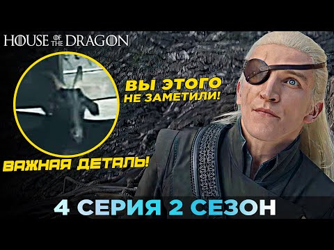 Видео: Вы ЭТОГО Не Заметили! ДОМ ДРАКОНА - 4 серия 2 сезон / Разбор И Объяснение Концовки