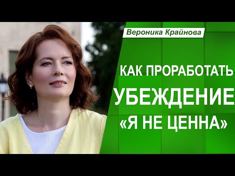 Видео: КАК проработать УБЕЖДЕНИЕ: "Я НЕ ЦЕННА", "Я НЕ ДОСТОЙНА" | Вероника Крайнова