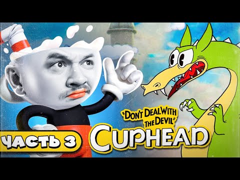 Видео: КАК ПОБЕДИТЬ ДРАКОНА - Cuphead #3