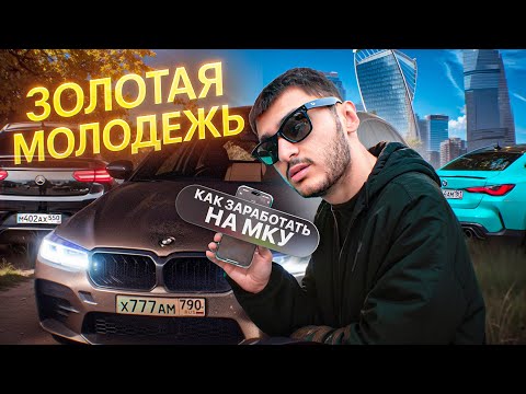 Видео: ЗОЛОТАЯ МОЛОДЕЖЬ! КАК С НУЛЯ ЗАРАБОТАТЬ НА АППАРАТ?