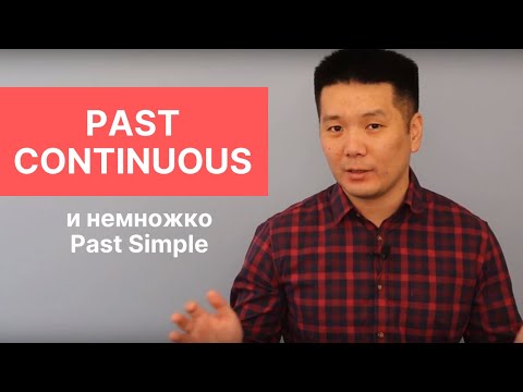 Видео: Время Past Continuous в английском языке. Сравнение Past Continuous и Past Simple