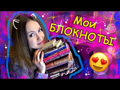 Видео: МОЯ КОЛЛЕКЦИЯ БЛОКНОТОВ. Творческие блокноты и не только.