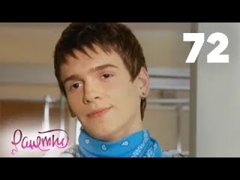 Видео: Ранетки | Сезон 2 | Серия 72