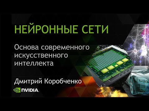 Видео: НЕЙРОННЫЕ СЕТИ | Дмитрий Коробченко (NVIDIA)