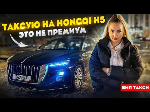 Видео: Таксую на Hongqi H5 в ВИП Такси / Лёля Такси