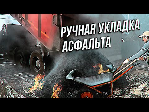 Видео: РУЧНАЯ УКЛАДКА АСФАЛЬТА | Асфальтирование придомовой территории