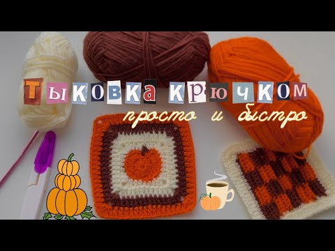 Видео: Осенний бабушкин квадрат с тыковкой 🎃 | Crochet Pumpkin Granny Square