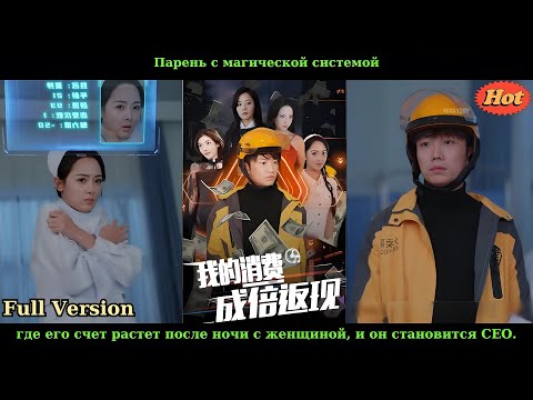Видео: Парень с магической системой, где его счет растет после ночи с женщиной, и он становится CEO.